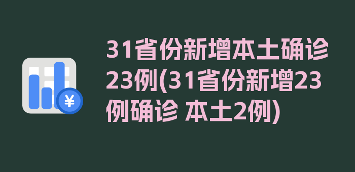 31省份新增本土确诊23例(31省份新增23例确诊 本土2例)