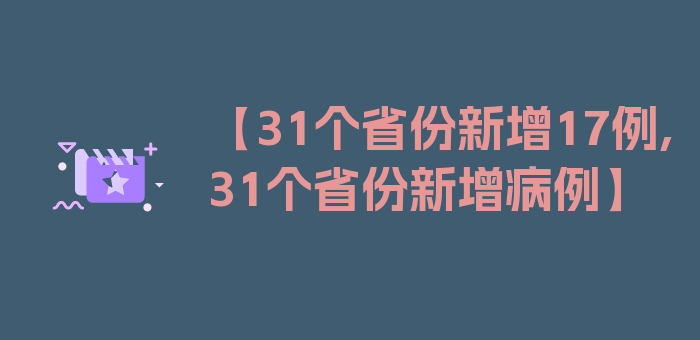 【31个省份新增17例,31个省份新增病例】