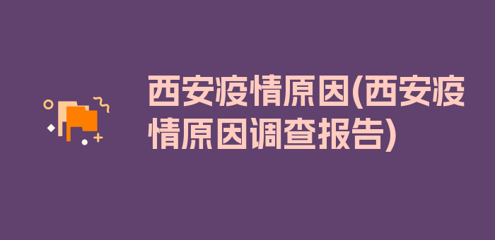 西安疫情原因(西安疫情原因调查报告)