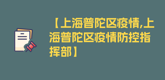 【上海普陀区疫情,上海普陀区疫情防控指挥部】