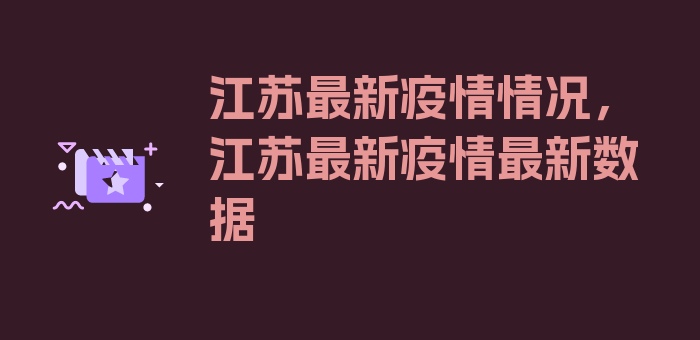 江苏最新疫情情况，江苏最新疫情最新数据