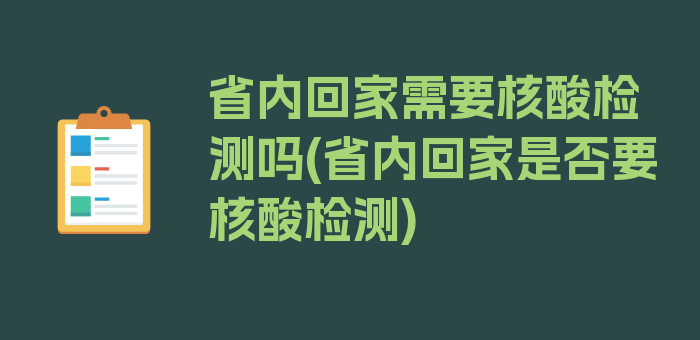 省内回家需要核酸检测吗(省内回家是否要核酸检测)