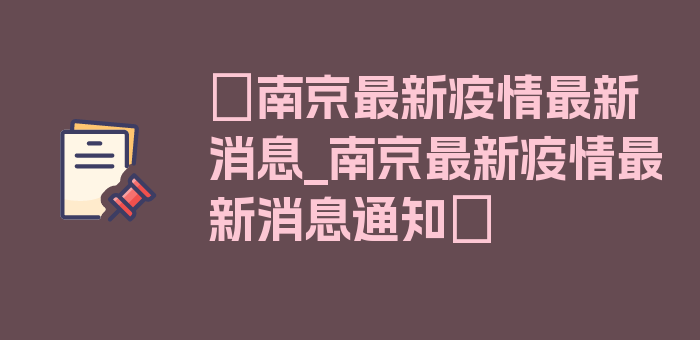 〖南京最新疫情最新消息_南京最新疫情最新消息通知〗