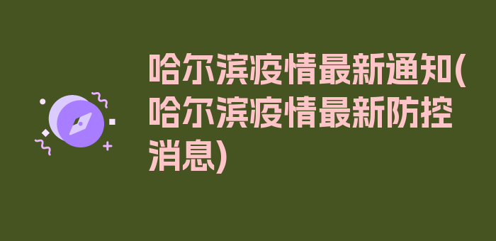 哈尔滨疫情最新通知(哈尔滨疫情最新防控消息)