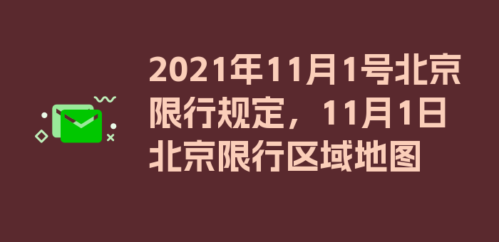 2021年11月1号北京限行规定，11月1日北京限行区域地图