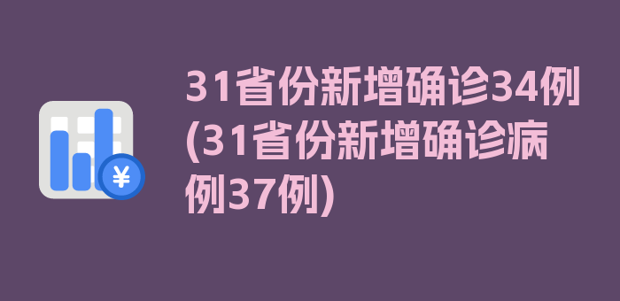 31省份新增确诊34例(31省份新增确诊病例37例)