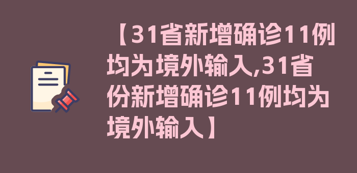 【31省新增确诊11例均为境外输入,31省份新增确诊11例均为境外输入】