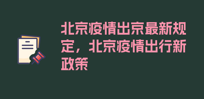 北京疫情出京最新规定，北京疫情出行新政策