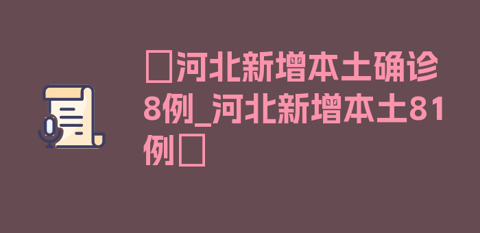 〖河北新增本土确诊8例_河北新增本土81例〗