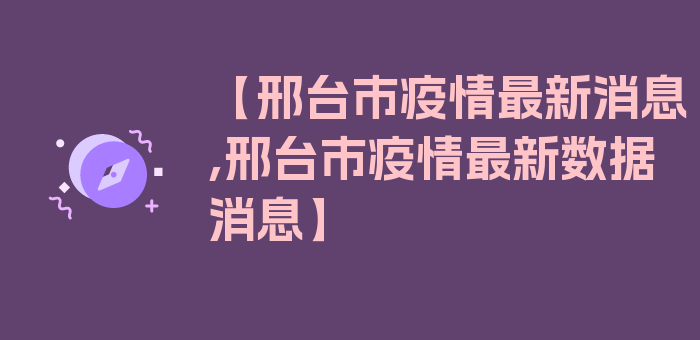 【邢台市疫情最新消息,邢台市疫情最新数据消息】