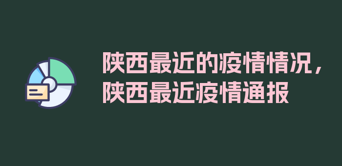 陕西最近的疫情情况，陕西最近疫情通报