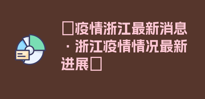 〖疫情浙江最新消息·浙江疫情情况最新进展〗