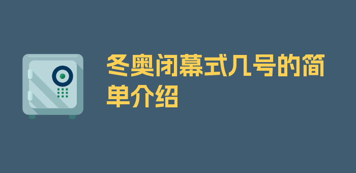 冬奥闭幕式几号的简单介绍