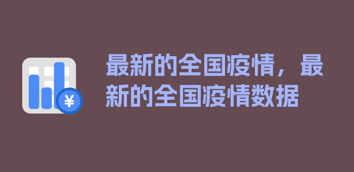 最新的全国疫情，最新的全国疫情数据