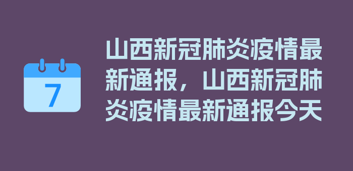 山西新冠肺炎疫情最新通报，山西新冠肺炎疫情最新通报今天