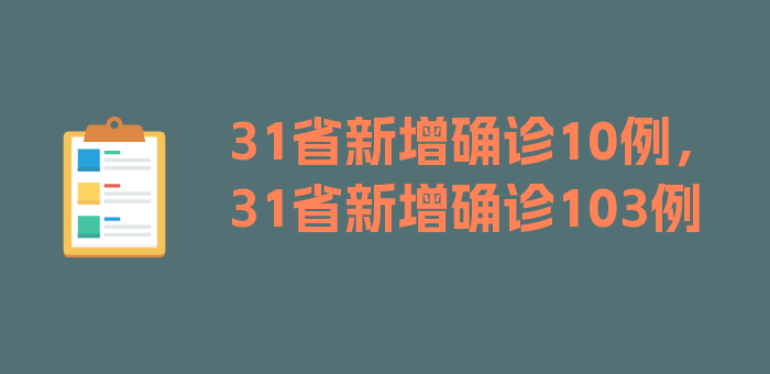 31省新增确诊10例，31省新增确诊103例