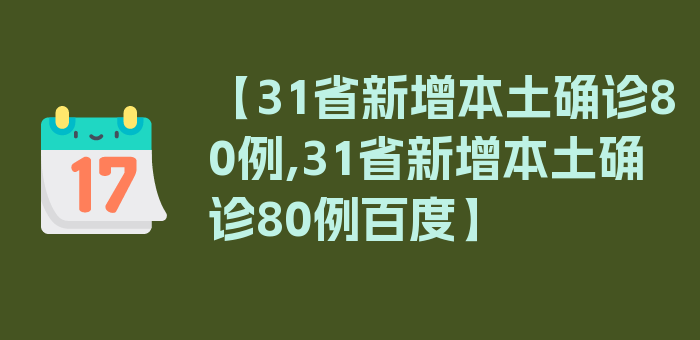 【31省新增本土确诊80例,31省新增本土确诊80例百度】