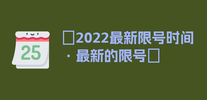 〖2022最新限号时间·最新的限号〗