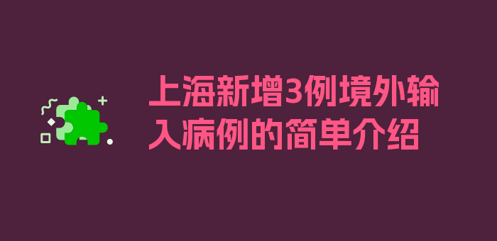 上海新增3例境外输入病例的简单介绍