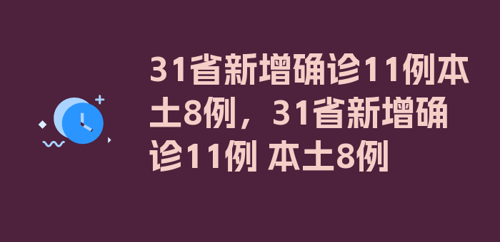 31省新增确诊11例本土8例，31省新增确诊11例 本土8例