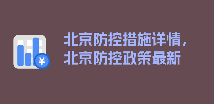 北京防控措施详情，北京防控政策最新