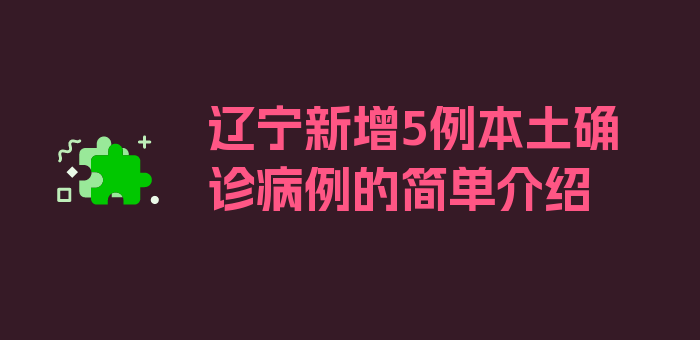 辽宁新增5例本土确诊病例的简单介绍