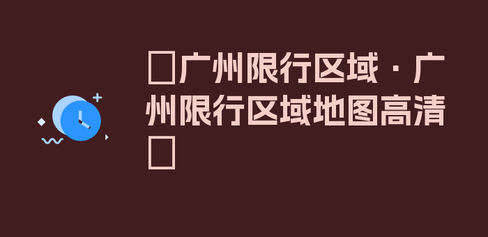 〖广州限行区域·广州限行区域地图高清〗