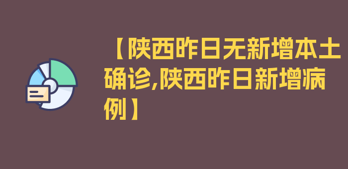 【陕西昨日无新增本土确诊,陕西昨日新增病例】