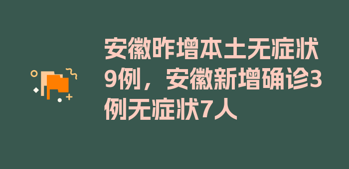 安徽昨增本土无症状9例，安徽新增确诊3例无症状7人