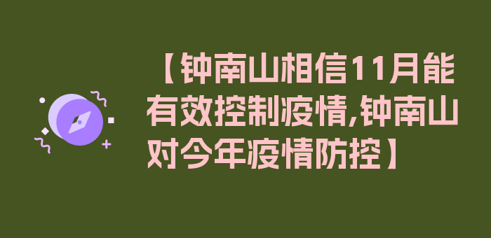 【钟南山相信11月能有效控制疫情,钟南山对今年疫情防控】