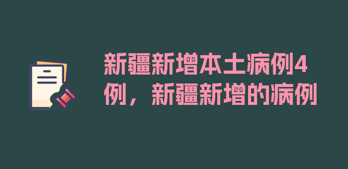 新疆新增本土病例4例，新疆新增的病例