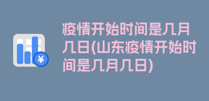 疫情开始时间是几月几日(山东疫情开始时间是几月几日)