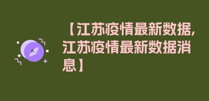 【江苏疫情最新数据,江苏疫情最新数据消息】