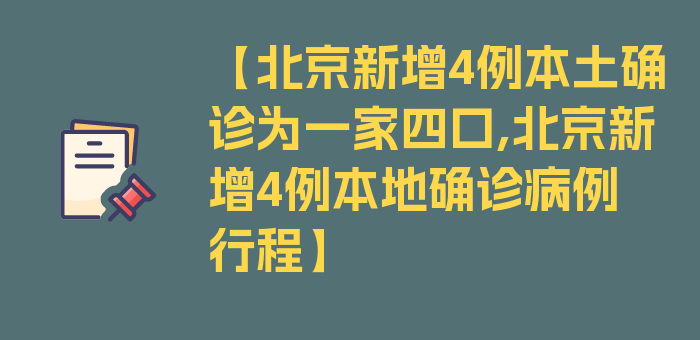 【北京新增4例本土确诊为一家四口,北京新增4例本地确诊病例行程】