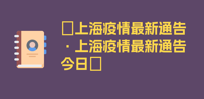 〖上海疫情最新通告·上海疫情最新通告今日〗