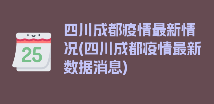 四川成都疫情最新情况(四川成都疫情最新数据消息)