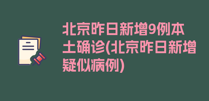 北京昨日新增9例本土确诊(北京昨日新增疑似病例)