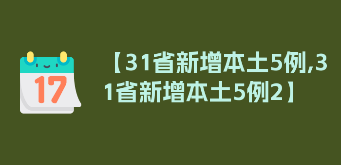 【31省新增本土5例,31省新增本土5例2】