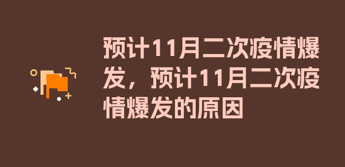 预计11月二次疫情爆发，预计11月二次疫情爆发的原因