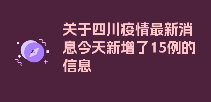 关于四川疫情最新消息今天新增了15例的信息