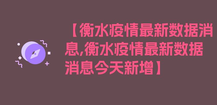 【衡水疫情最新数据消息,衡水疫情最新数据消息今天新增】