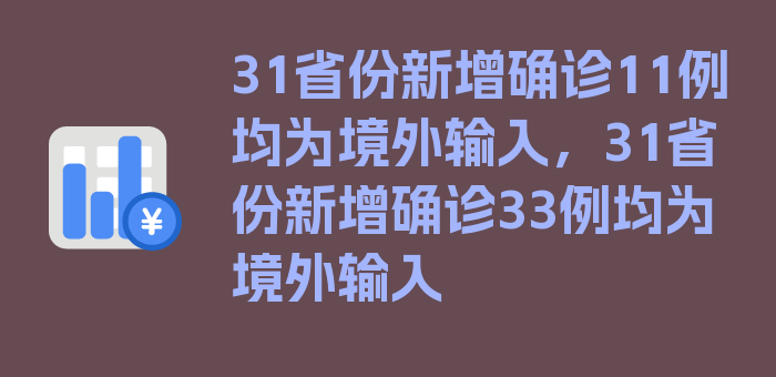 31省份新增确诊11例均为境外输入，31省份新增确诊33例均为境外输入