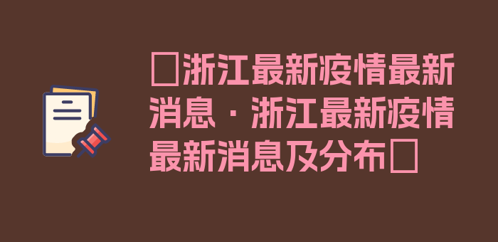 〖浙江最新疫情最新消息·浙江最新疫情最新消息及分布〗