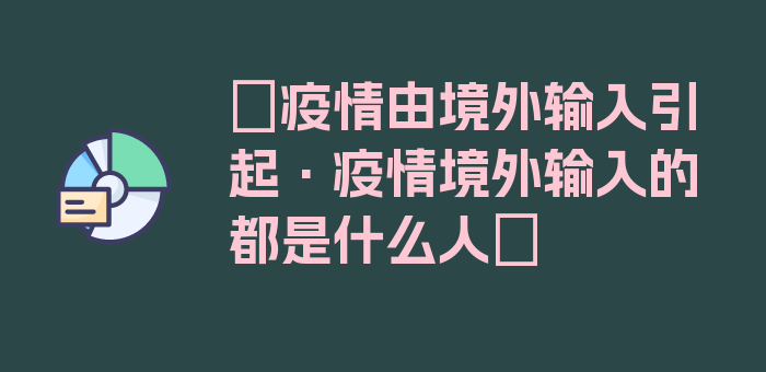 〖疫情由境外输入引起·疫情境外输入的都是什么人〗