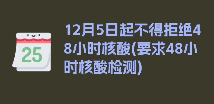 12月5日起不得拒绝48小时核酸(要求48小时核酸检测)