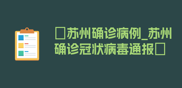 〖苏州确诊病例_苏州确诊冠状病毒通报〗