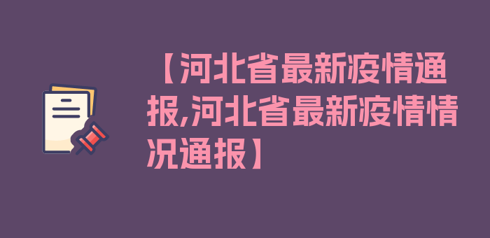 【河北省最新疫情通报,河北省最新疫情情况通报】