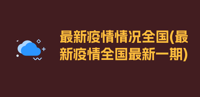 最新疫情情况全国(最新疫情全国最新一期)