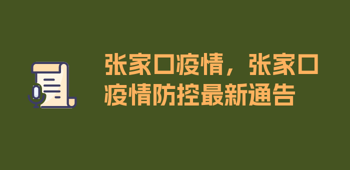 张家口疫情，张家口疫情防控最新通告