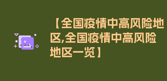 【全国疫情中高风险地区,全国疫情中高风险地区一览】